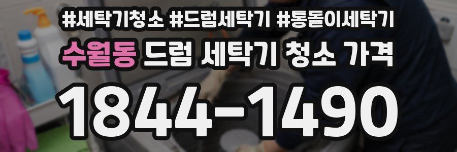 수월동 드럼 세탁기 청소 가격