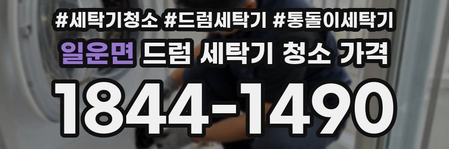 일운면 드럼 세탁기 청소 가격