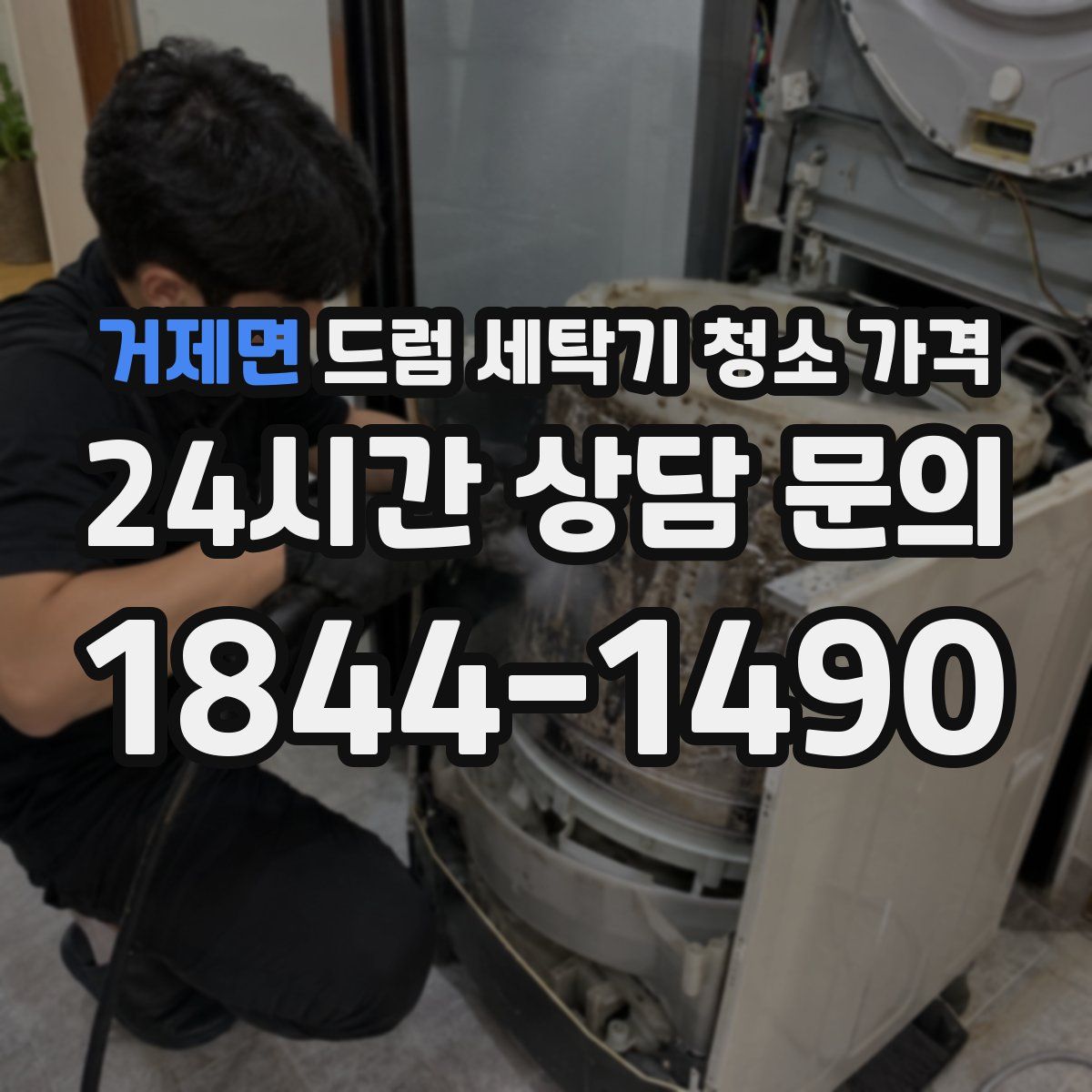 거제면 드럼 세탁기 청소 가격