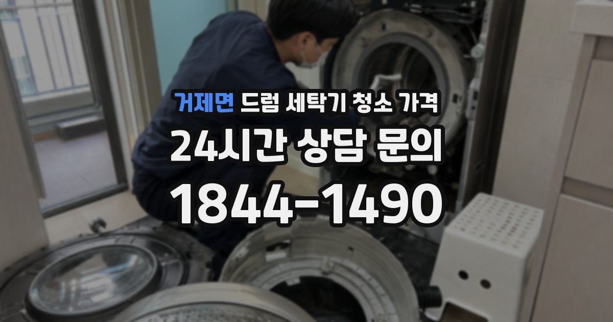 거제면 드럼 세탁기 청소 가격