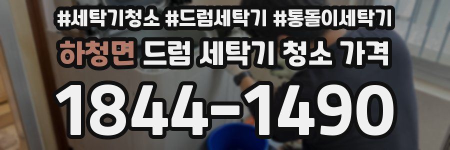 하청면 드럼 세탁기 청소 가격