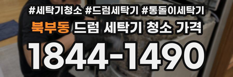 북부동 드럼 세탁기 청소 가격