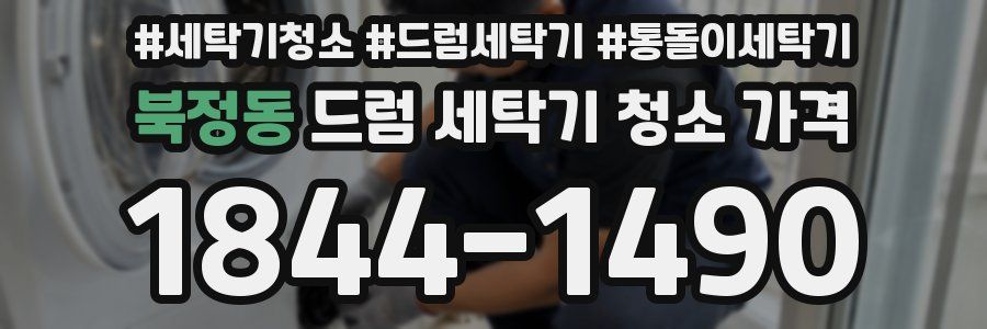 북정동 드럼 세탁기 청소 가격