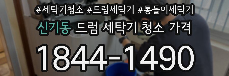 신기동 드럼 세탁기 청소 가격