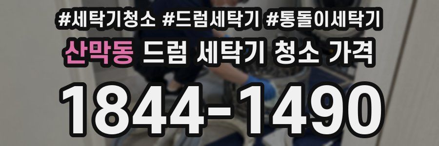 산막동 드럼 세탁기 청소 가격