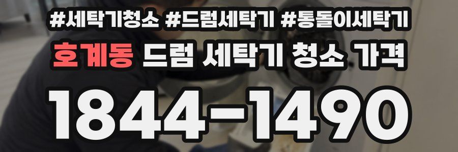 호계동 드럼 세탁기 청소 가격