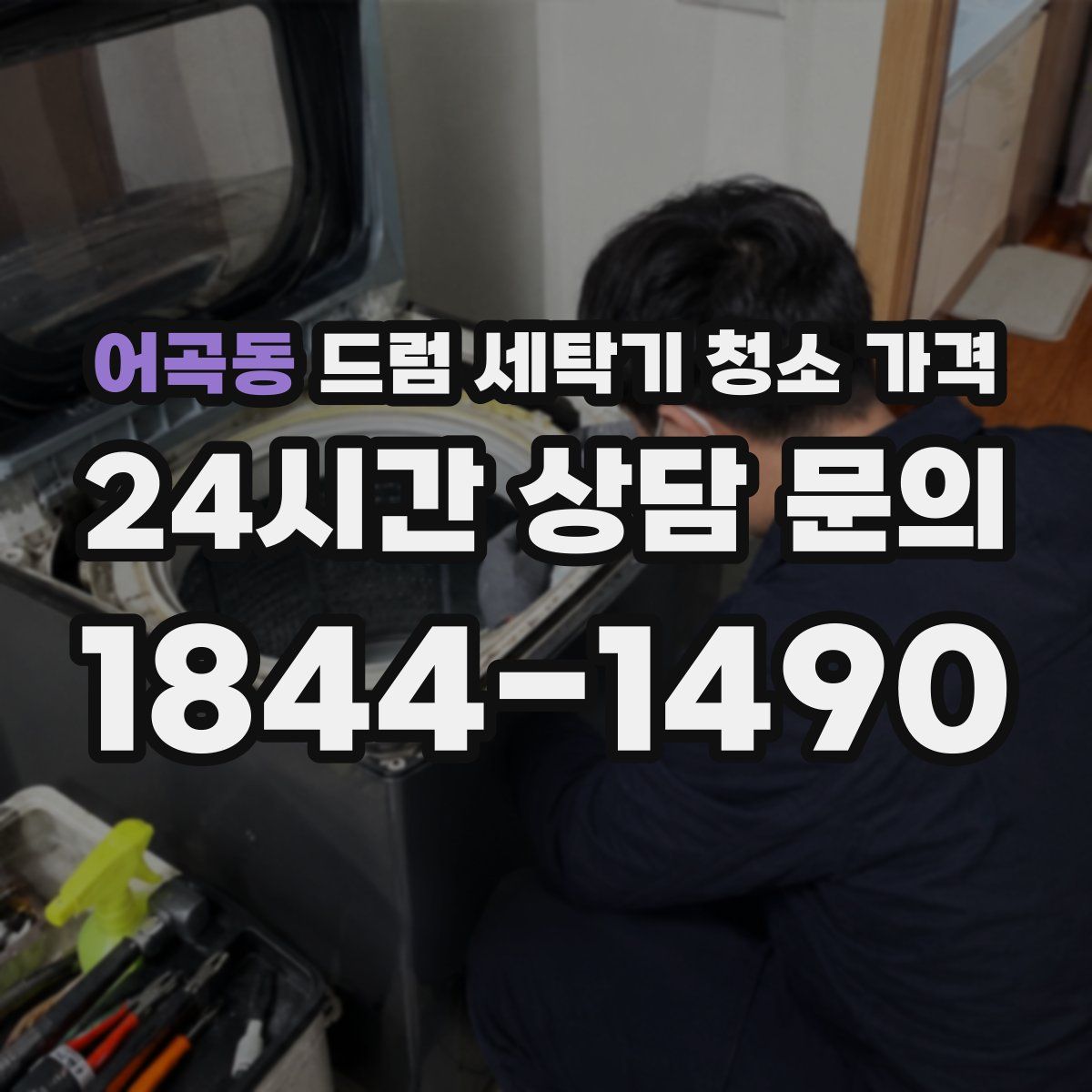 어곡동 드럼 세탁기 청소 가격