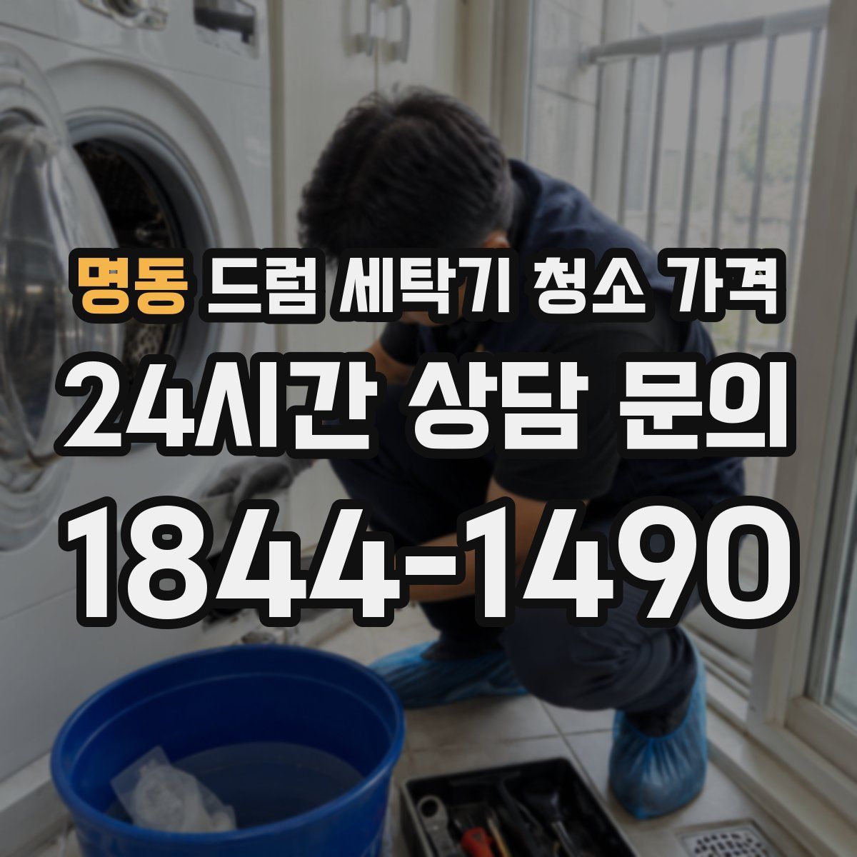 명동 드럼 세탁기 청소 가격