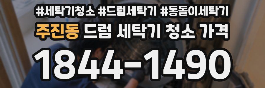 주진동 드럼 세탁기 청소 가격