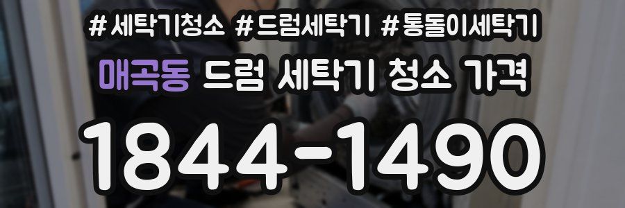 매곡동 드럼 세탁기 청소 가격