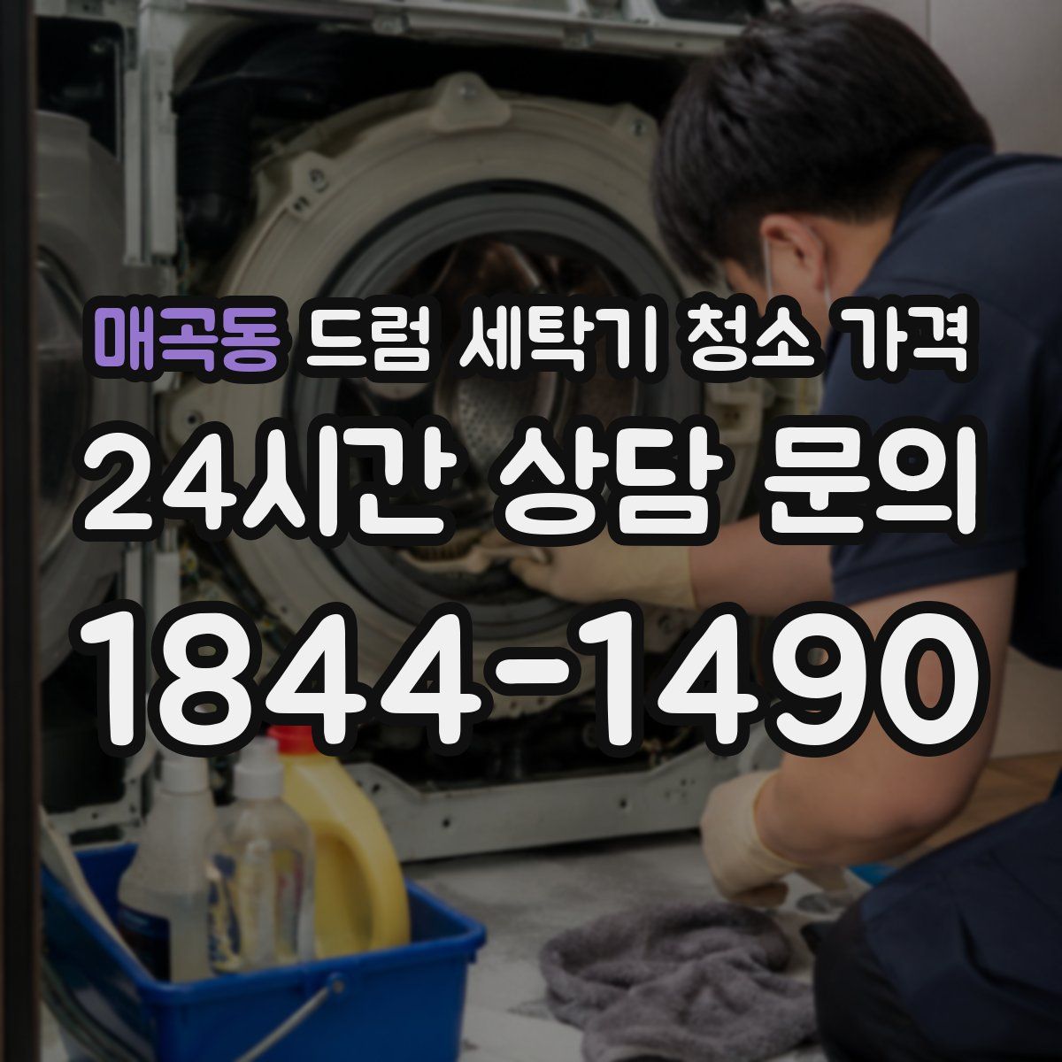 매곡동 드럼 세탁기 청소 가격