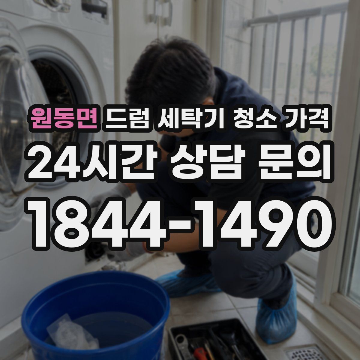 원동면 드럼 세탁기 청소 가격