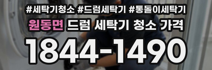 원동면 드럼 세탁기 청소 가격