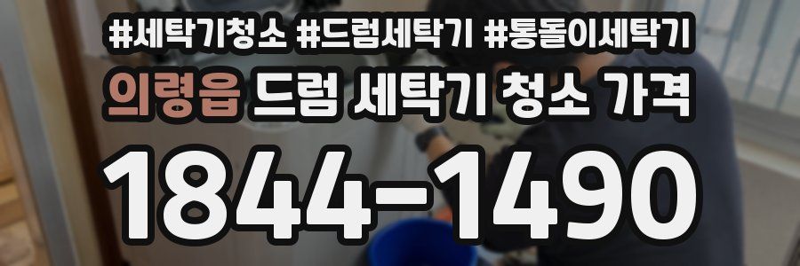 의령읍 드럼 세탁기 청소 가격
