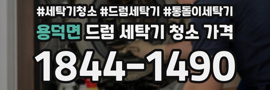 용덕면 드럼 세탁기 청소 가격