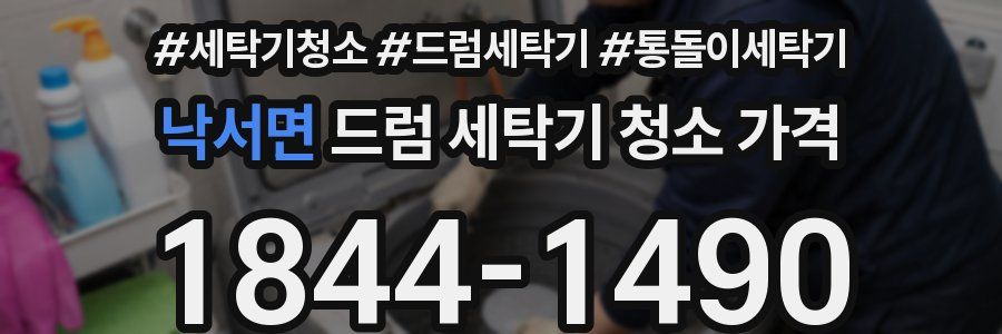 낙서면 드럼 세탁기 청소 가격