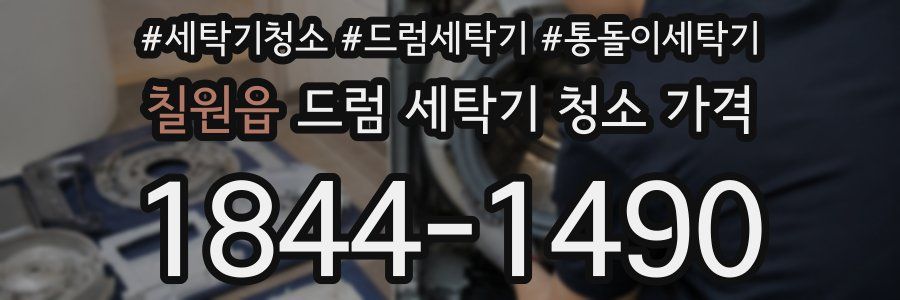 칠원읍 드럼 세탁기 청소 가격