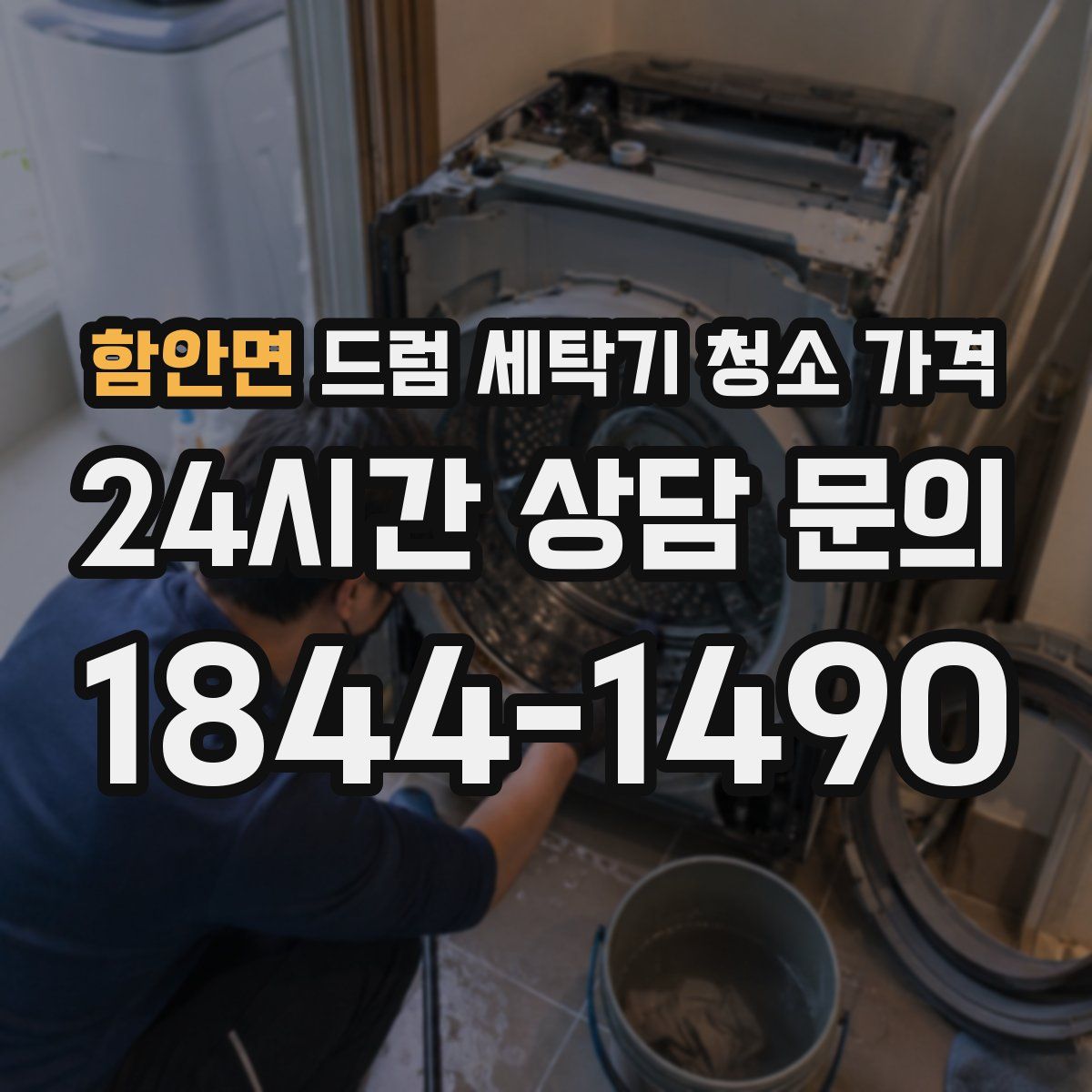 함안면 드럼 세탁기 청소 가격