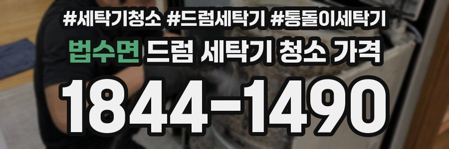 법수면 드럼 세탁기 청소 가격