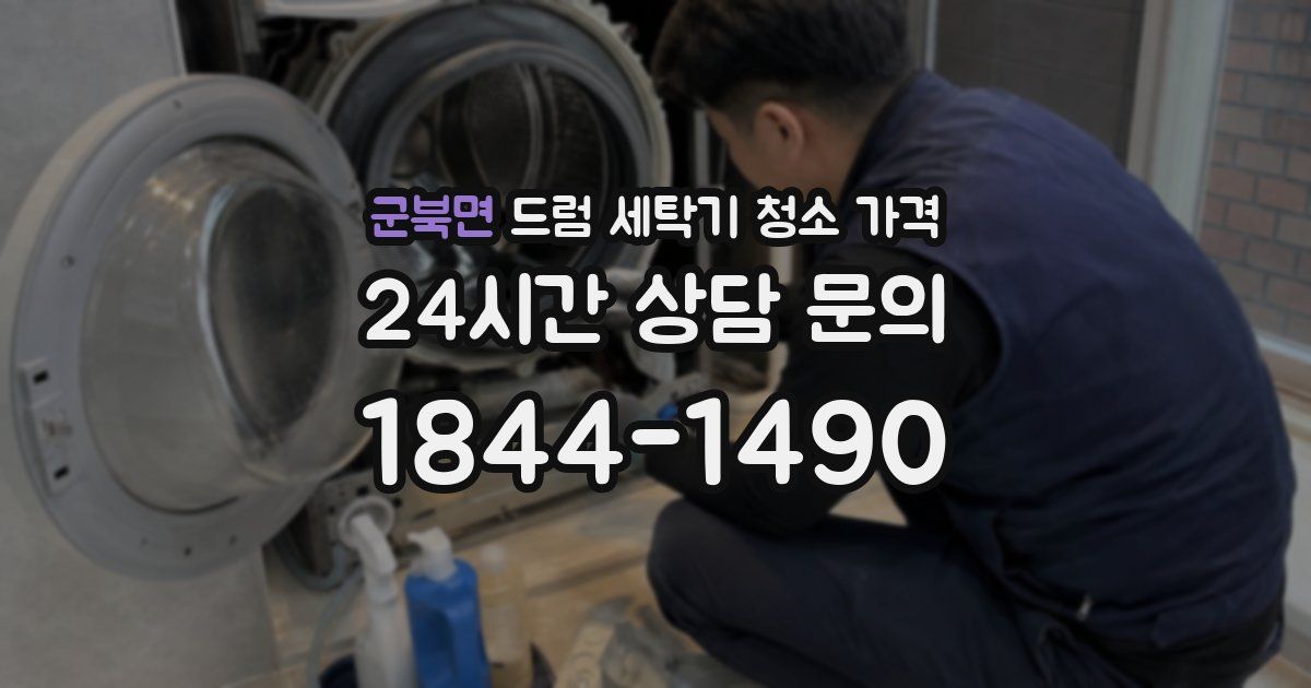 군북면 드럼 세탁기 청소 가격