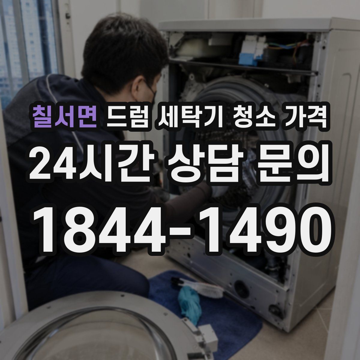 칠서면 드럼 세탁기 청소 가격