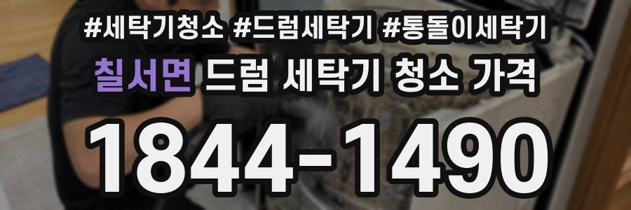 칠서면 드럼 세탁기 청소 가격