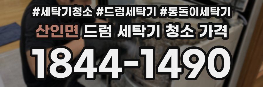 산인면 드럼 세탁기 청소 가격