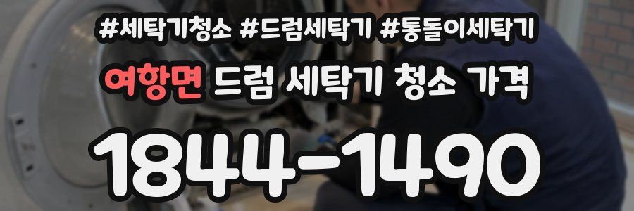 여항면 드럼 세탁기 청소 가격