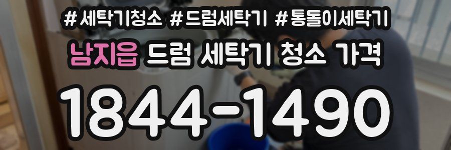 남지읍 드럼 세탁기 청소 가격