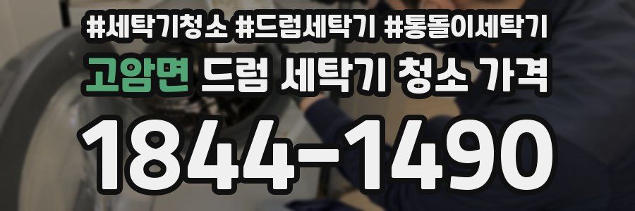 고암면 드럼 세탁기 청소 가격