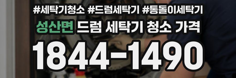 성산면 드럼 세탁기 청소 가격