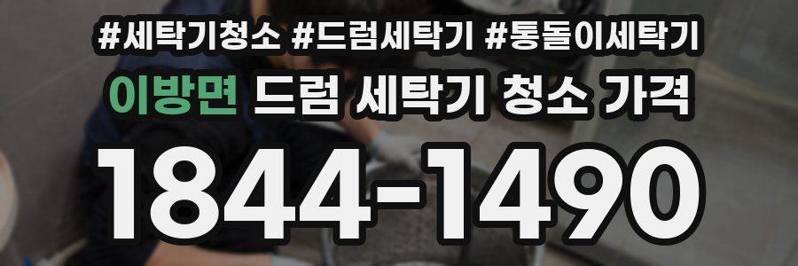 이방면 드럼 세탁기 청소 가격