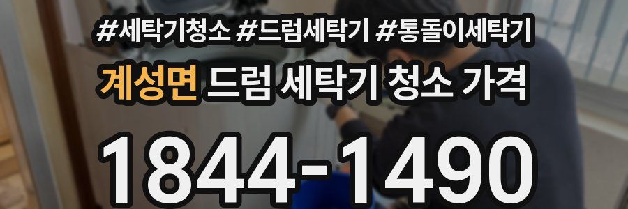 계성면 드럼 세탁기 청소 가격