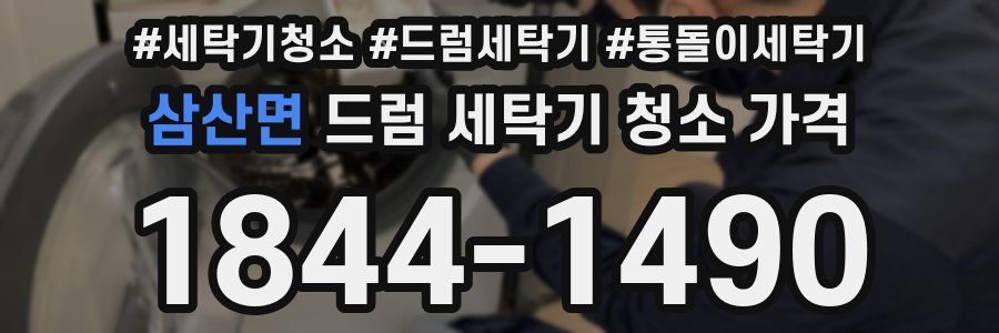 삼산면 드럼 세탁기 청소 가격
