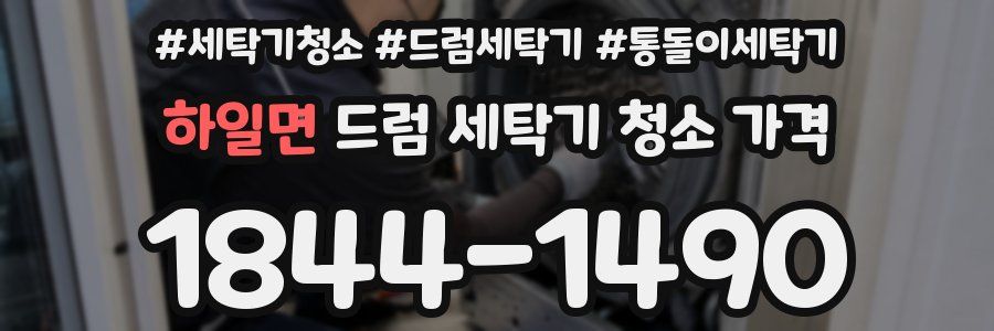 하일면 드럼 세탁기 청소 가격