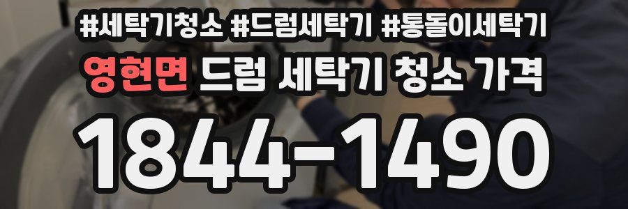 영현면 드럼 세탁기 청소 가격
