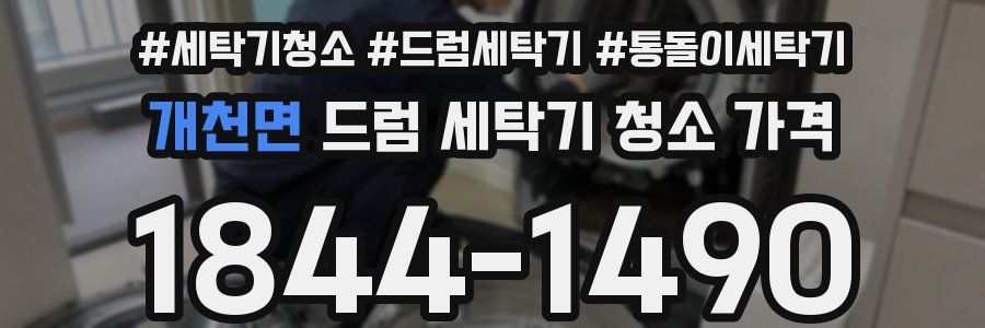 개천면 드럼 세탁기 청소 가격