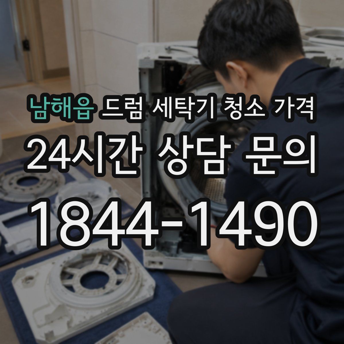 남해읍 드럼 세탁기 청소 가격