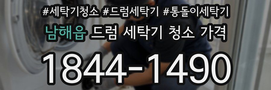 남해읍 드럼 세탁기 청소 가격