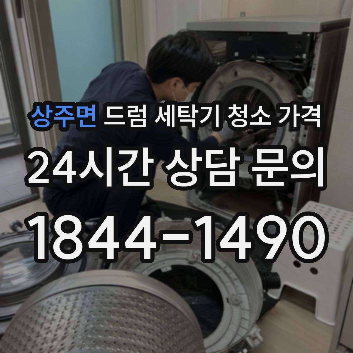 상주면 드럼 세탁기 청소 가격