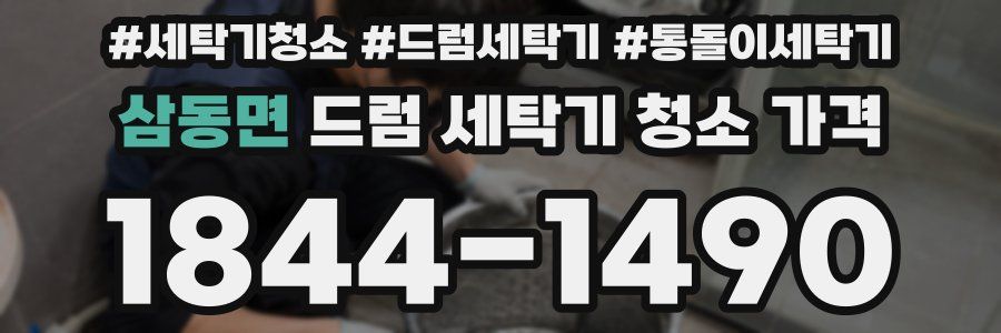 삼동면 드럼 세탁기 청소 가격
