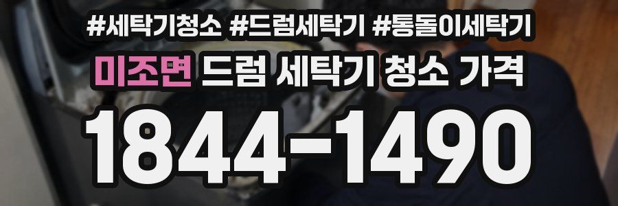 미조면 드럼 세탁기 청소 가격