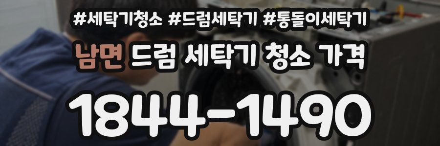 남면 드럼 세탁기 청소 가격