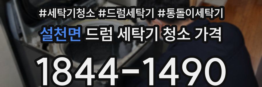 설천면 드럼 세탁기 청소 가격