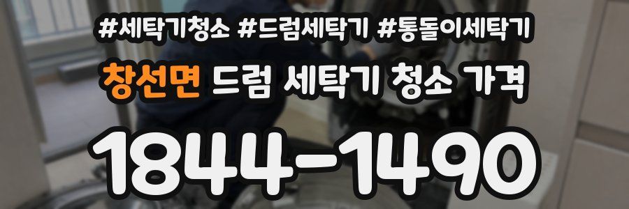 창선면 드럼 세탁기 청소 가격