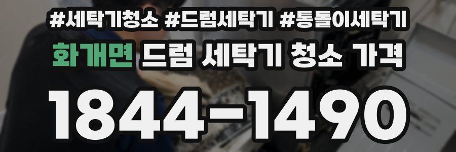 화개면 드럼 세탁기 청소 가격