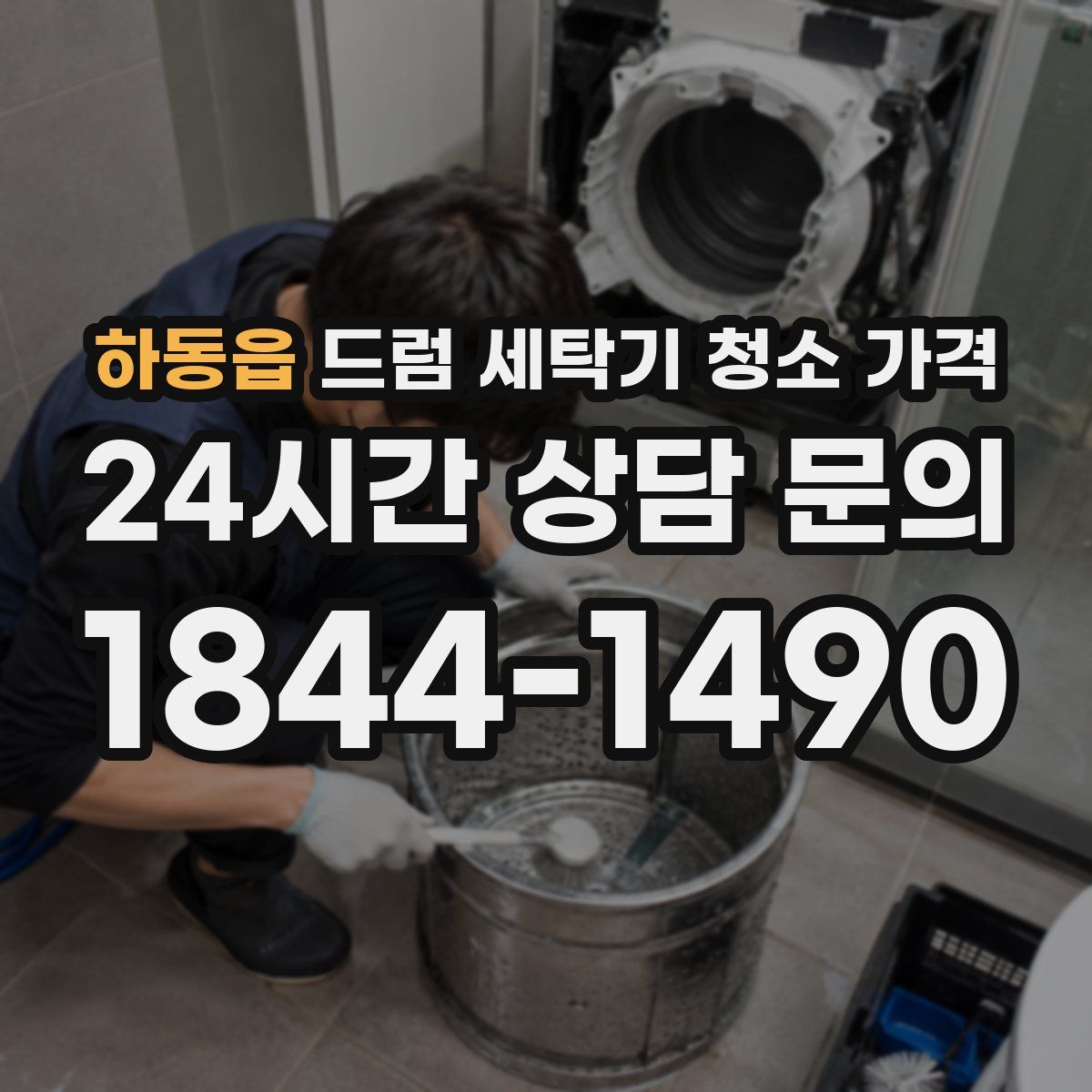 하동읍 드럼 세탁기 청소 가격