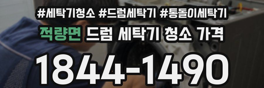 적량면 드럼 세탁기 청소 가격