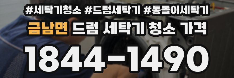금남면 드럼 세탁기 청소 가격