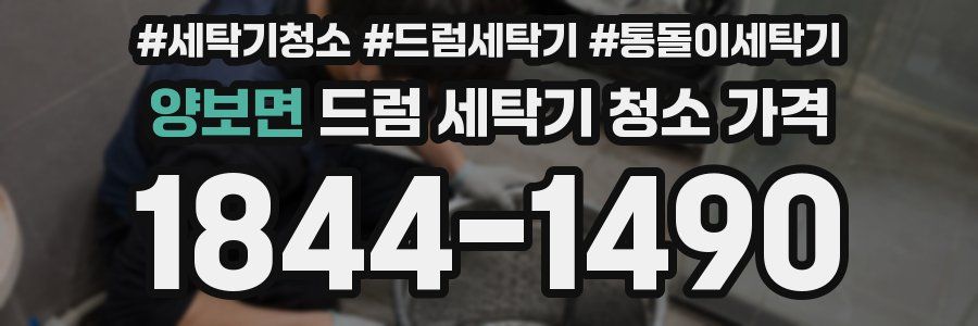 양보면 드럼 세탁기 청소 가격